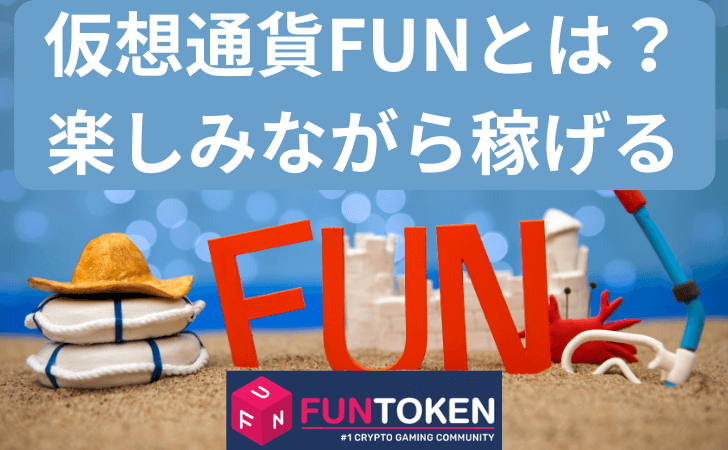 仮想通貨FUNToken（FUN）とは？特徴と利用方法、楽しみながら稼げるその将来性