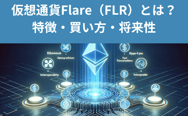 仮想通貨Flare（FLR）とは？特徴や買い方と価格推移・将来性を徹底解説