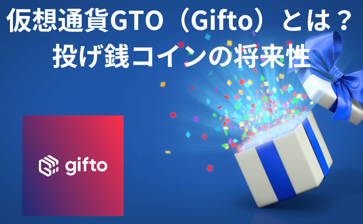 仮想通貨GTO（Gifto/ギフト）とは？特徴と将来性：価格予測と最新情報