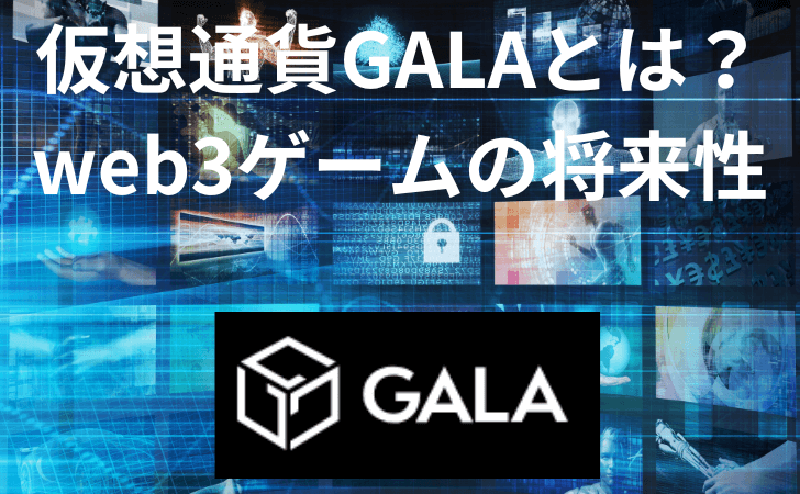仮想通貨Gala（Gala games）とは？特徴・ 購入手順や価格動向・将来性を解説