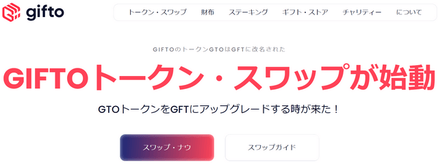 仮想通貨Gifto（GTO_GFT）公式サイト入口。GiftoトークンのGTOをGFTに交換開始