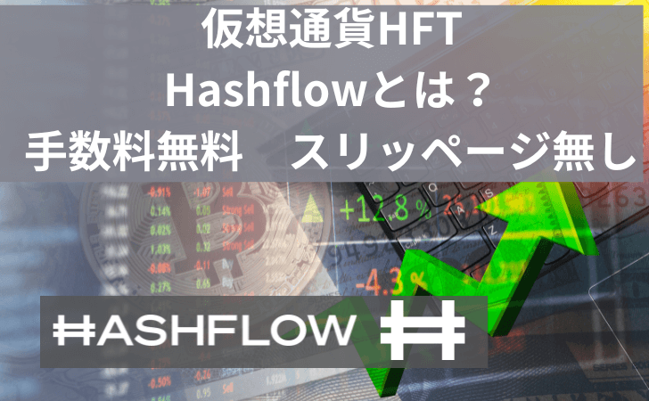 仮想通貨HFT Hashflowとは？ 特徴や価格推移と買い方と将来性を徹底解説