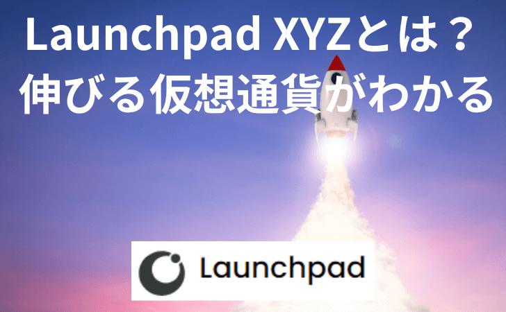 仮想通貨Launchpad XYZ（LPX）とは？ 特徴と買い方や将来性を徹底解説