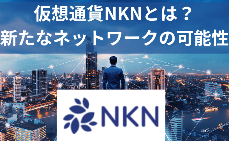 仮想通貨NKNとは？特徴・価格動向と購入方法・将来性を解説