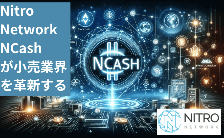 仮想通貨Nitro Network（NCash）とは？特徴や買い方と価格推移・将来性を徹底解説