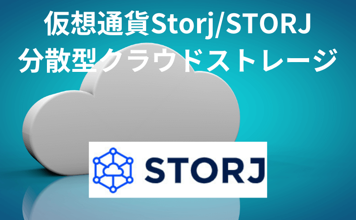 仮想通貨Storj（STORJ/ストレージ）とは？ 特徴や価格推移そして買い方と将来性を徹底解説