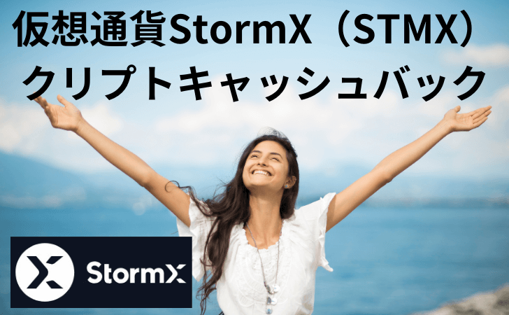 仮想通貨StormX（STMX/ストーム）とは？特徴と価格推移や買い方・将来性を徹底解説