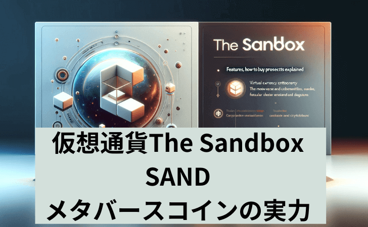 仮想通貨The Sandbox（SAND）とは？特徴と買い方や将来性を徹底解説