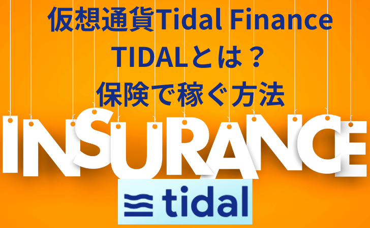 仮想通貨Tidal Finance TIDALとは？特徴や価格推移と買い方・将来性を徹底解説