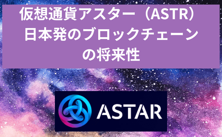 仮想通貨アスター（Astar、ASTR）とは？特徴と買い方・将来性を徹底解説