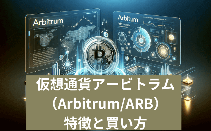 仮想通貨アービトラム（Arbitrum/ARB）とは？特徴や仕組みと買い方・将来性を徹底解説