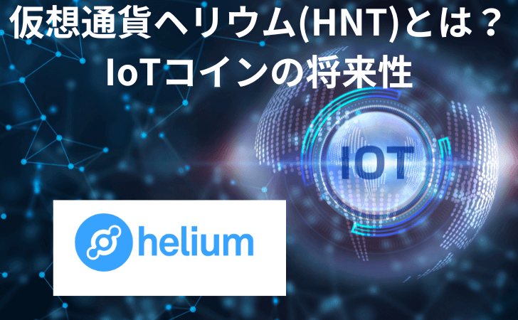 仮想通貨ヘリウム(Helium/HNT)とは？特徴と将来性、買い方と価格動向を解説