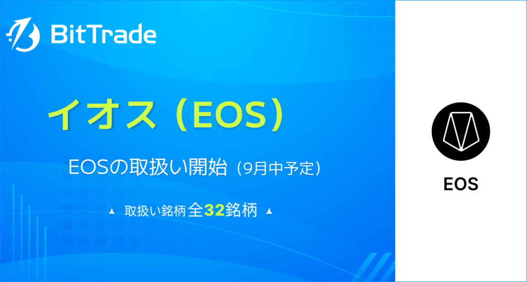 日本の取引所BitTradeがEOSの取扱い開始