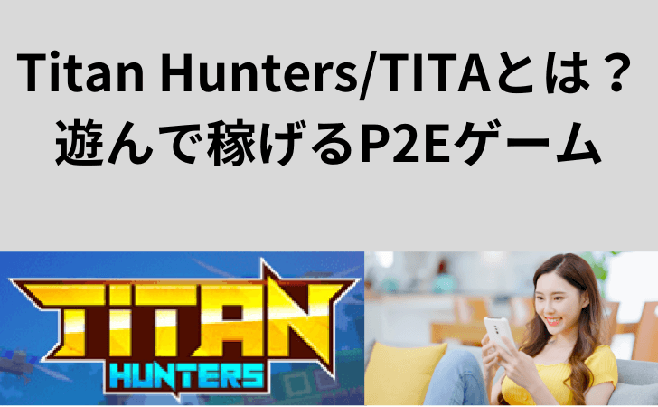 Titan Hunters/TITAとは？始め方や稼ぎ方、価格推移・将来性を徹底解説