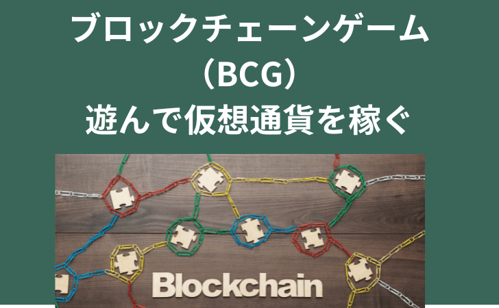 ブロックチェーンゲーム（BCG・NFTゲーム）とは？始め方や仮想通貨の稼ぎ方とおすすめのゲームを徹底解説