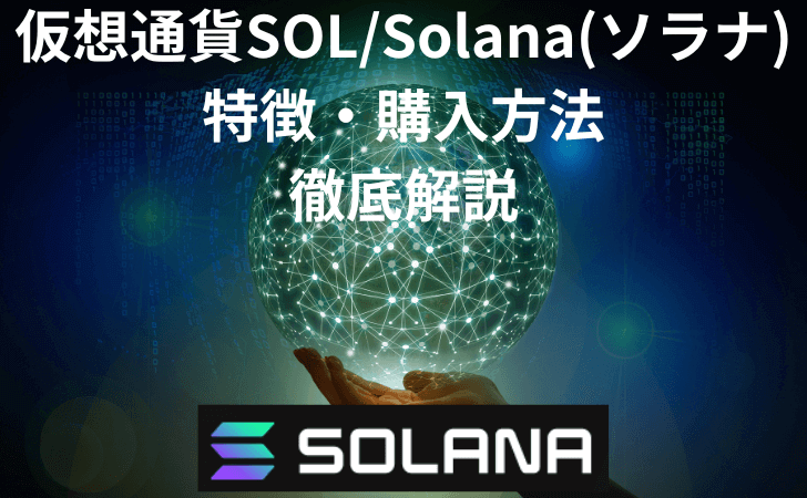 仮想通貨SOLSolana(ソラナ)とは？特徴や購入方法・価格動向・将来性を徹底解説