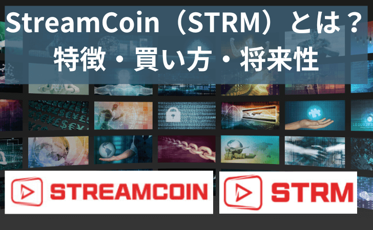 仮想通貨StreamCoin（STRM/ストリームコイン）とは？特徴・価格推移や買い方・将来性を徹底解説