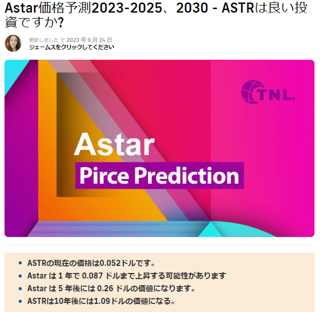 仮想通貨アスター（Aster、ASTR）10年間価格予測（TechNewsLeader）