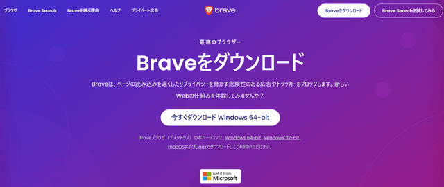 Braveブラウザーダウンロードページ