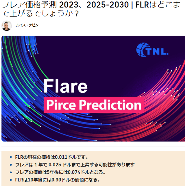 仮想通貨Flare（FLR）10年価格予測（TechNewsLeader）