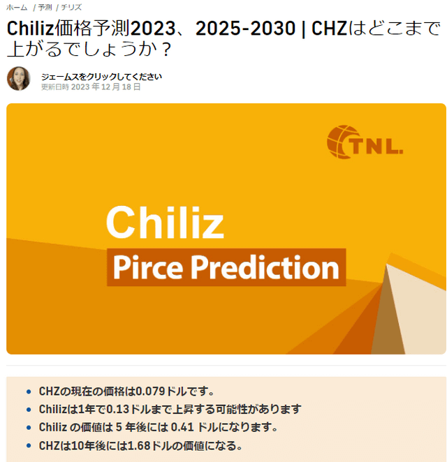 【チリーズ（Chiliz_CHZ）価格予測10年後（TechNewsLeader）】