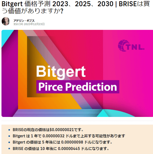 仮想通貨Bitgert（BRISE）10年価格予測（TechNewsLeader）