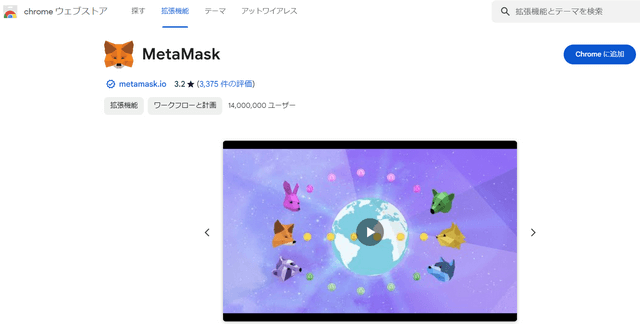 ChromeウェブストアMetamask追加画面