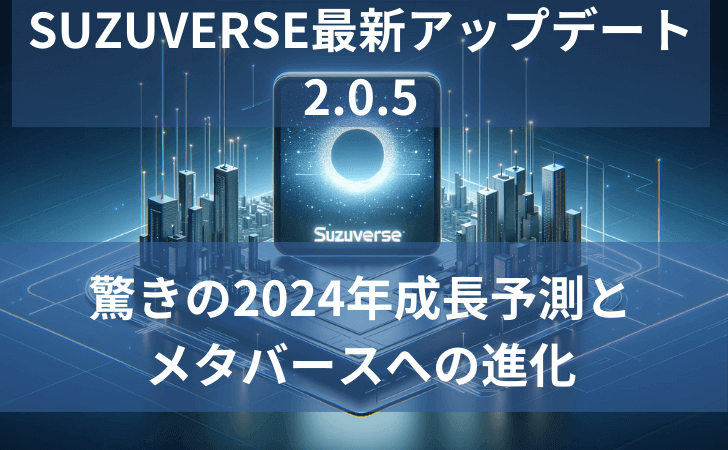 SUZUVERSE最新アップデート2.0.5 2024年成長予測とメタバースの進化