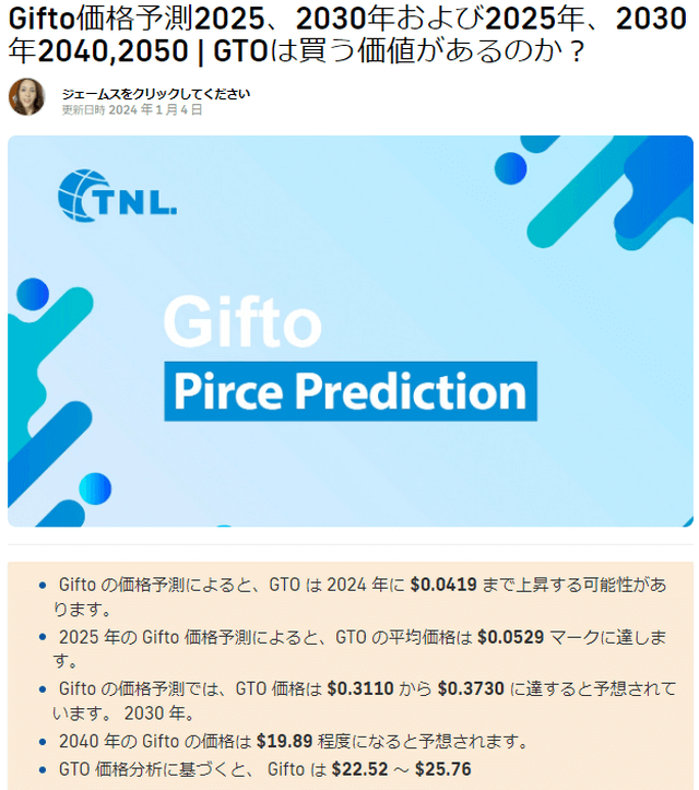 仮想通貨Gifto（GTO_GFT）10年後価格予測（TechNewsLeader）