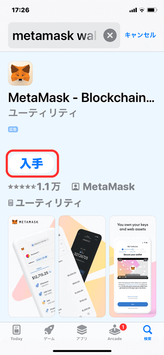 MetaMask(メタマスク）アプリ、iPhoneアプリストア