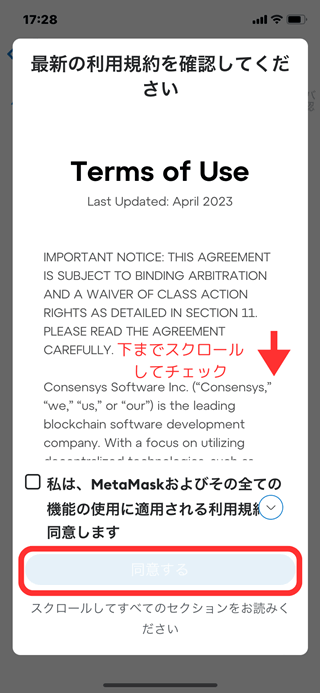 MetaMask（メタマスク）の利用規約の確認画面