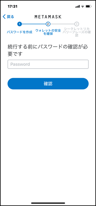MetaMask（メタマスク）のシークレットリカバリーフレーズを提示する前にパスワード入力を要求。