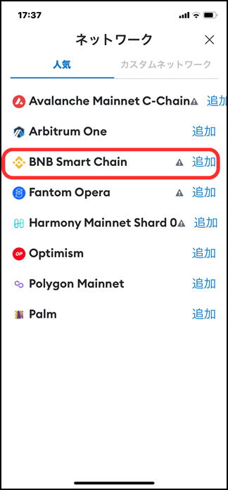「ネットワークを追加」をタップすると、「BNB Smart Chain」が選べる。