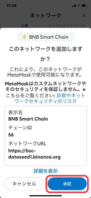 「BNB Smart Chain」追加の承認画面。
