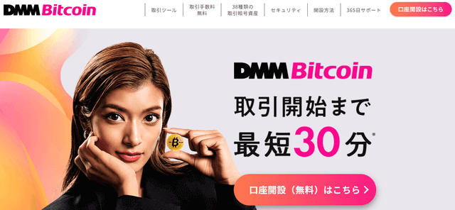 DMM Bitcoin公式サイト