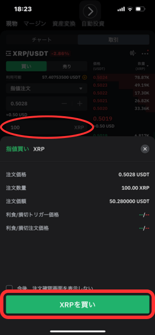 【㉒XRP数量指定して買う画面】