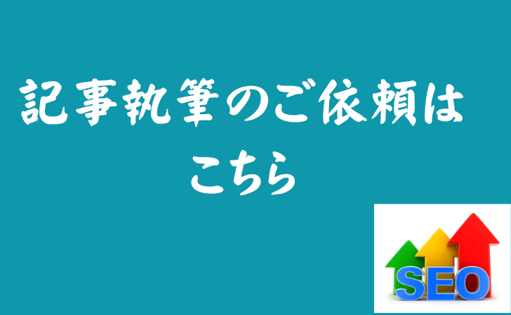 記事執筆のご依頼